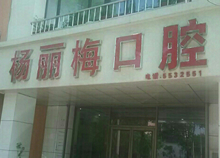 铁东区杨丽梅口腔诊所