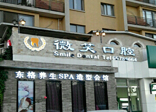 北京微笑口腔诊所