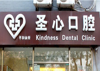 北京平和圣心口腔诊所