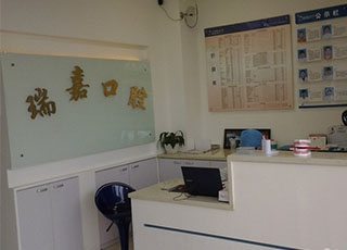 北京瑞嘉口腔诊所