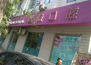 北京俪婴妇产医院