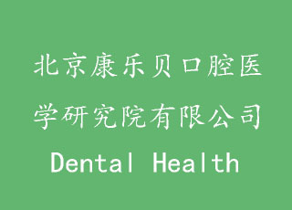 北京康乐贝口腔医学研究院有限公司康乐贝儿童口腔诊所