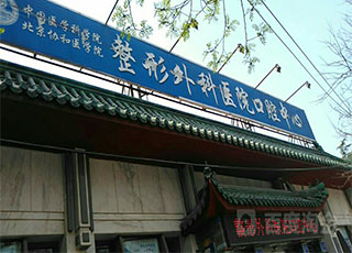 北京协和医院整形外科医院口腔中心
