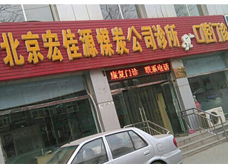 北京宏佳源煤炭公司诊所