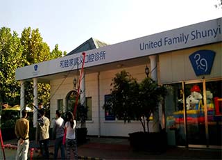 北京和睦家诊所(顺义区)