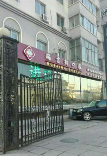 北京瑞吉纳口腔诊所