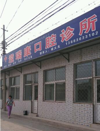 北京滢瑞康口腔诊所