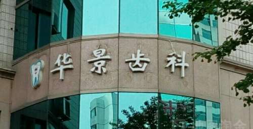 北京华景齿科诊所