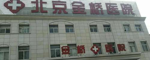 北京金桥医院