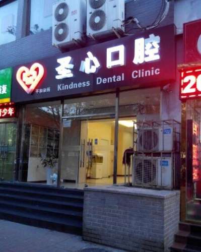 北京圣心口腔平和诊所