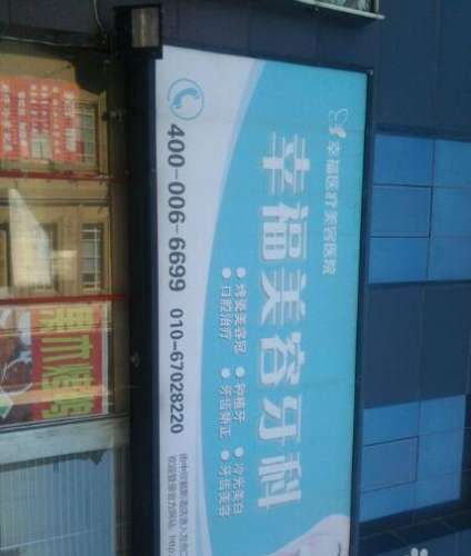 北京幸福医疗美容医院-口腔科