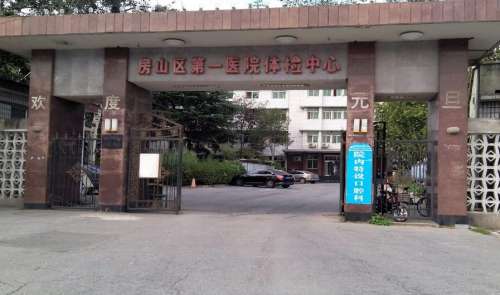 北京房山区第一医院