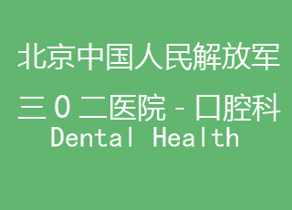 中国人民解放军三0二医院-口腔科