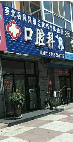 鹤岗凤翔镇第三联合诊所孟庆伟口腔科