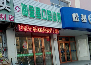 大庆陶金星口腔诊所