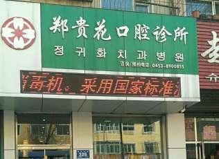 牡丹江郑桂花口腔诊所