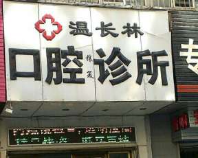 牡丹江温长林口腔诊所