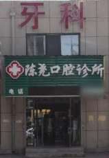 牡丹江陈尧口腔诊所