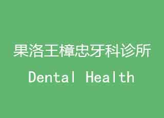 果洛王樟忠牙科诊所