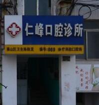 仁峰口腔诊所(上山路店)