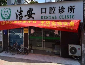 南京洁安口腔诊所