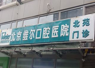 北京维尔第一青年路口腔门诊部