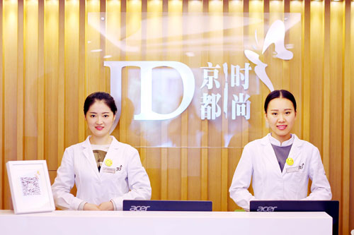 北京京都时尚医疗美容诊所