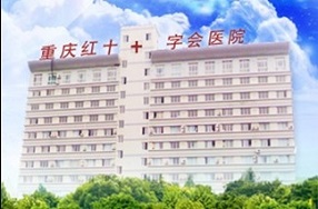重庆市红十字会医院二门诊部