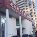 北京和谐美丽汇医疗美容医院