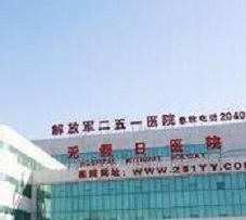 中国人民解放军第251医院整形美容科