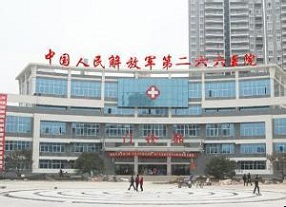 河北中国人民解放军第266医院整形美容科