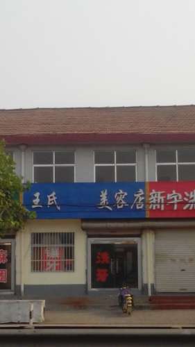 淄博王氏美容店