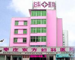 枣庄东方妇科医院