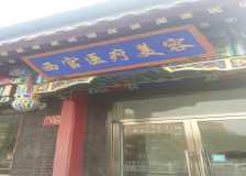 北京西宫医疗美容诊所