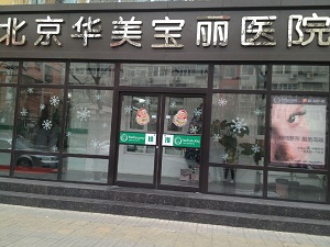 北京市华美宝丽整形美容医院