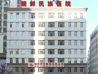 哈尔滨市朝鲜民族医院