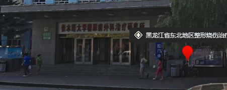 黑龙江省东北地区医疗烧伤治疗中心