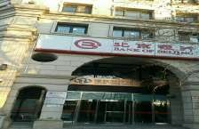 北京恩菲医疗美容医院