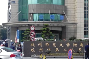杭州第二人民医院烧伤整形美容科