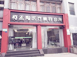 襄城区柯孟陶医疗美容诊所