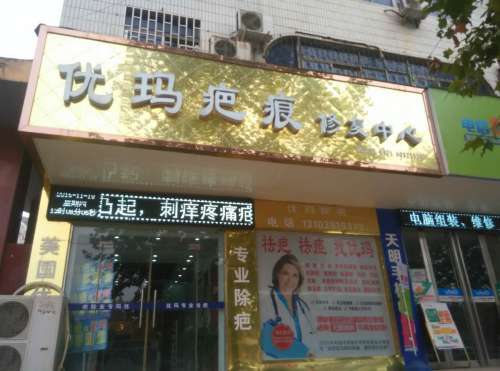 南京优玛疤痕修复中心