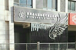 北京美奥晶钻国际医疗美容医院