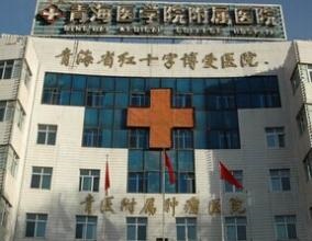 青海省红十字医院