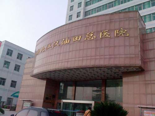 江汉油田总医院整形美容外科