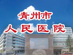 青州人民医院整形美容科