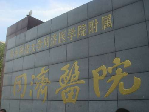 武汉同济医院-整形美容中心