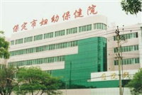 无锡市妇幼保健院