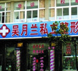 上海吴月兰整形美容医院