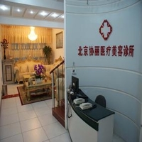 北京市协丽整形美容医院