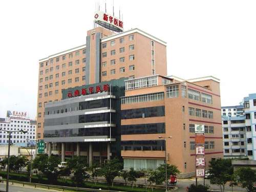 云南省新新华医院